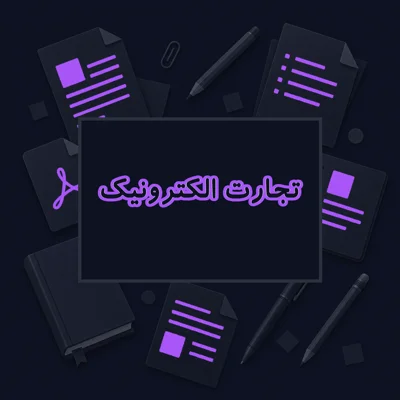 تجارت الکترونیک